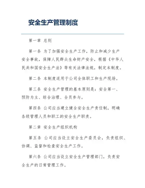安全生产管理制度