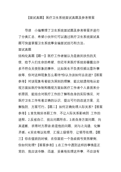 【面试真题】医疗卫生系统面试真题及参考答案
