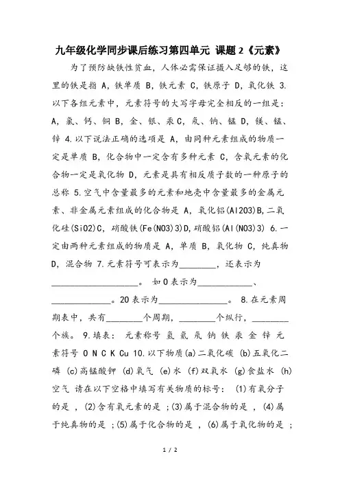 九年级化学同步课后练习第四单元 课题2《元素》