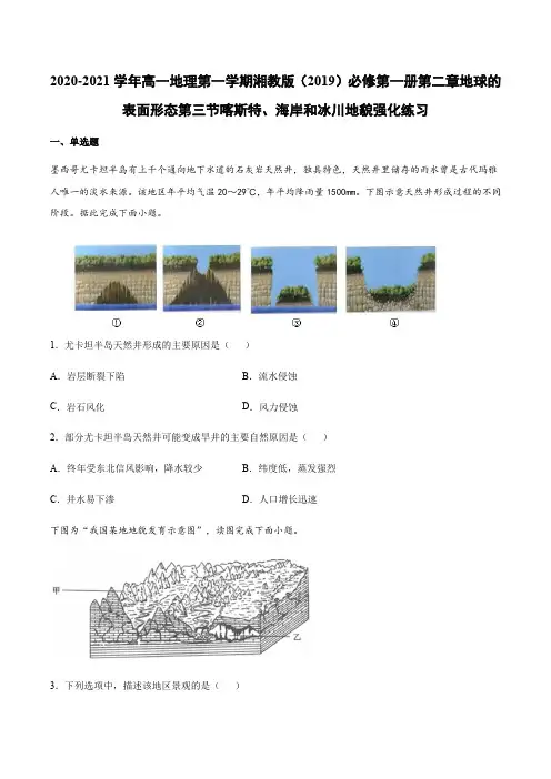 湘教版(2019)必修第一册第二章地球的表面形态第三节喀斯特、海岸和冰川地貌强化练习
