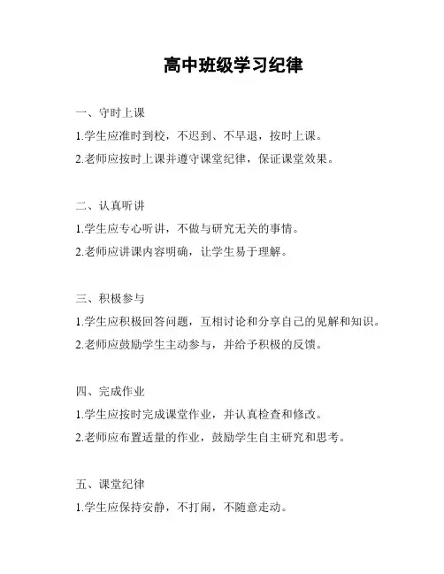 高中班级学习纪律