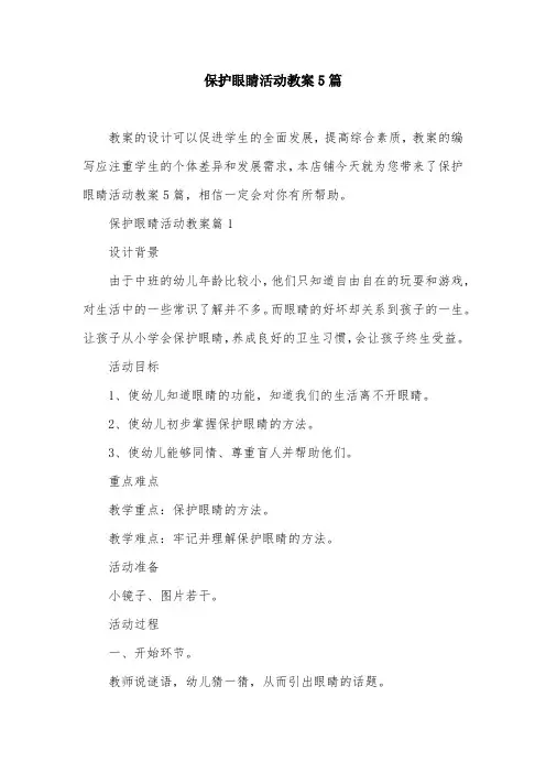 保护眼睛活动教案5篇