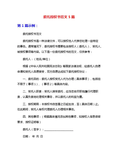 委托授权书范文5篇