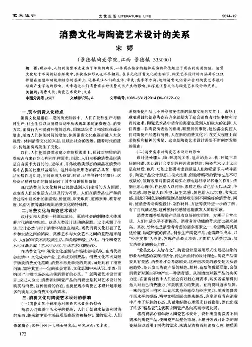 消费文化与陶瓷艺术设计的关系