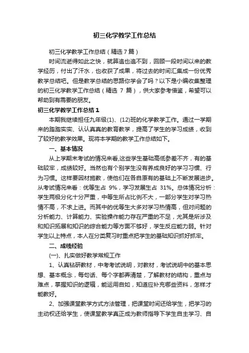 初三化学教学工作总结（精选7篇）