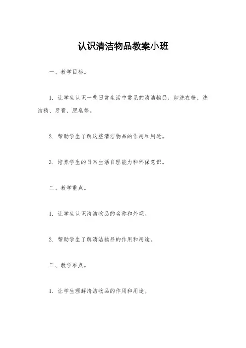 认识清洁物品教案小班