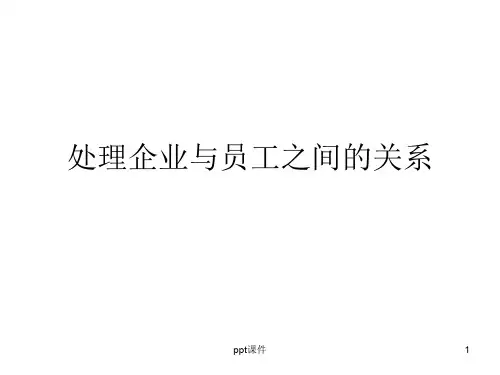 处理企业与员工之间的关系  ppt课件