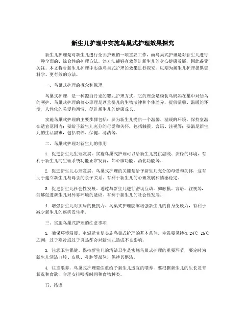 新生儿护理中实施鸟巢式护理效果探究
