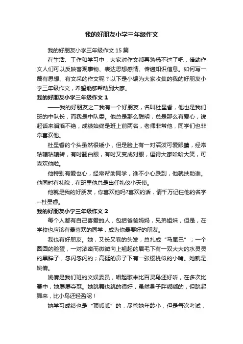 我的好朋友小学三年级作文15篇