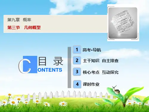 一轮优化探究文数(人教A版)课件：第九章 第三节 几何概型