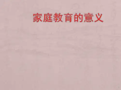 家庭教育ppt课件