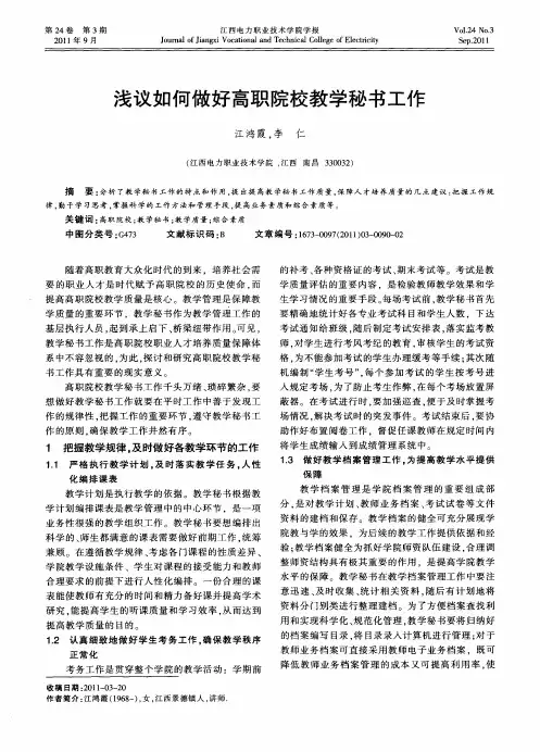 浅议如何做好高职院校教学秘书工作