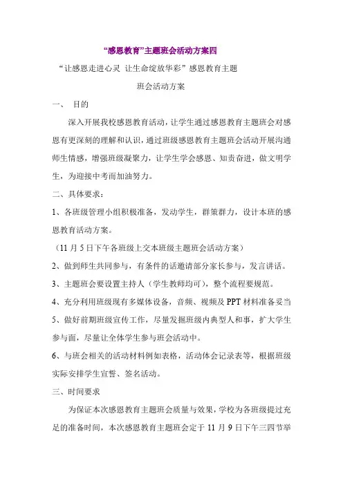 “让感恩走进心灵 让生命绽放华彩”感恩教育主题班会