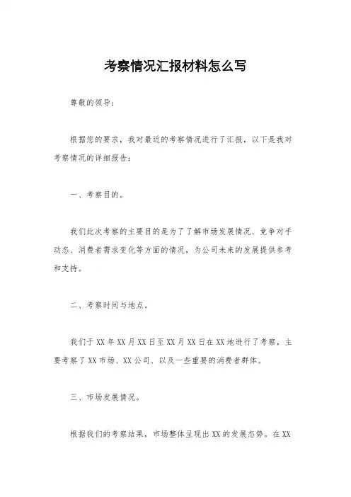 考察情况汇报材料怎么写