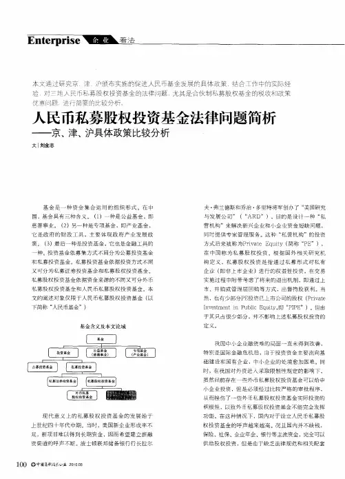 人民币私募股权投资基金法律问题简析——京、津、沪具体政策比较分析