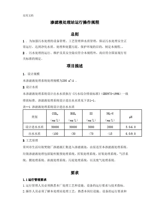 详实渗滤液处理站运行操作规程