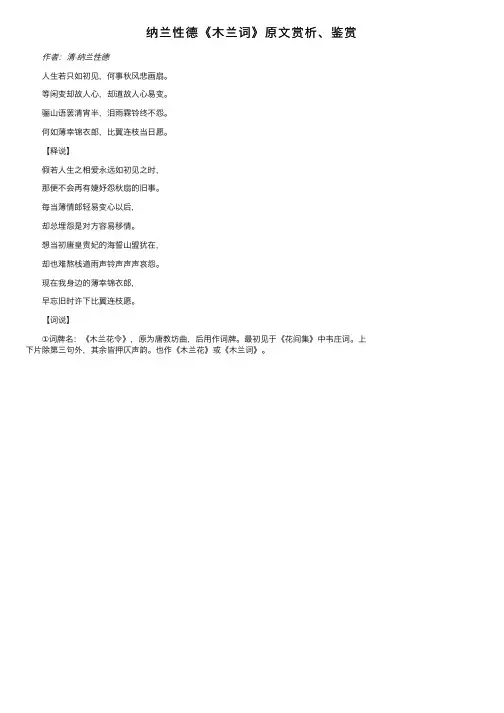 纳兰性德《木兰词》原文赏析、鉴赏