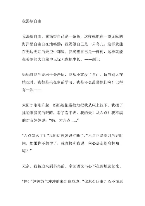我渴望自由作文600字