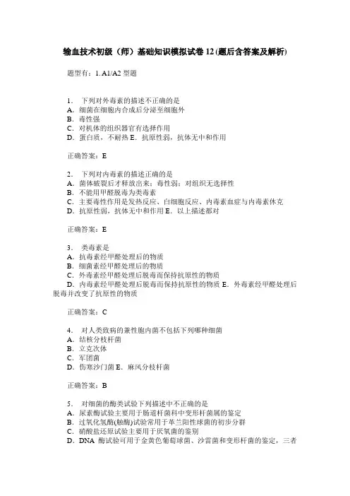 输血技术初级(师)基础知识模拟试卷12(题后含答案及解析)