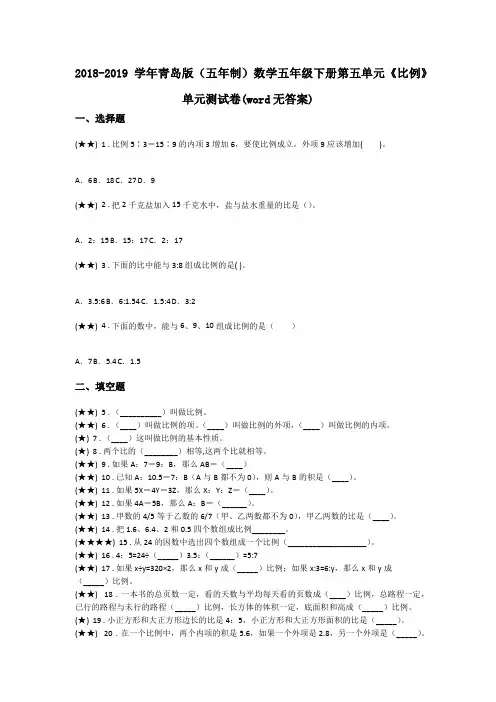 2018-2019学年青岛版(五年制)数学五年级下册第五单元《比例》单元测试卷(word无答案)
