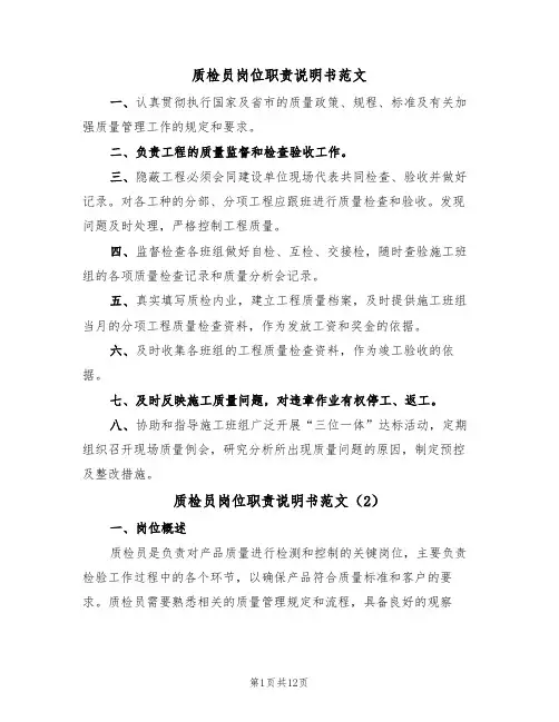 质检员岗位职责说明书范文(5篇)