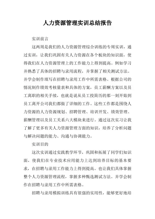人力资源管理实训总结报告