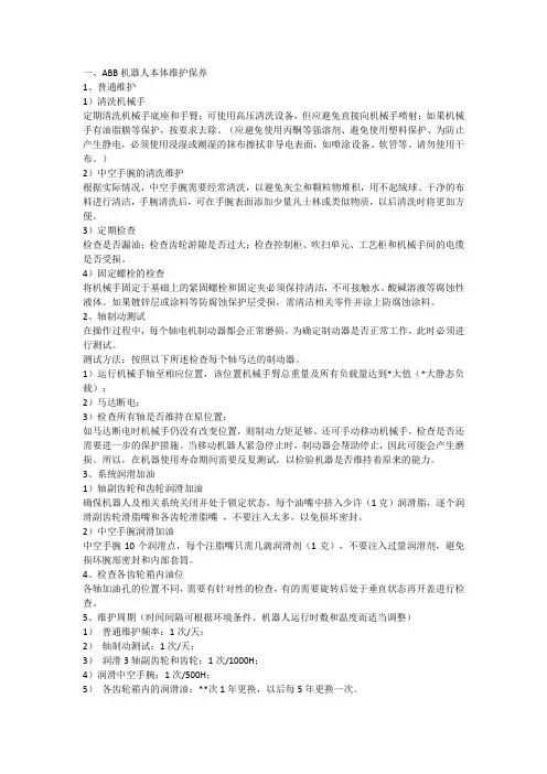 ABB机器人本体保养准则【必看版】