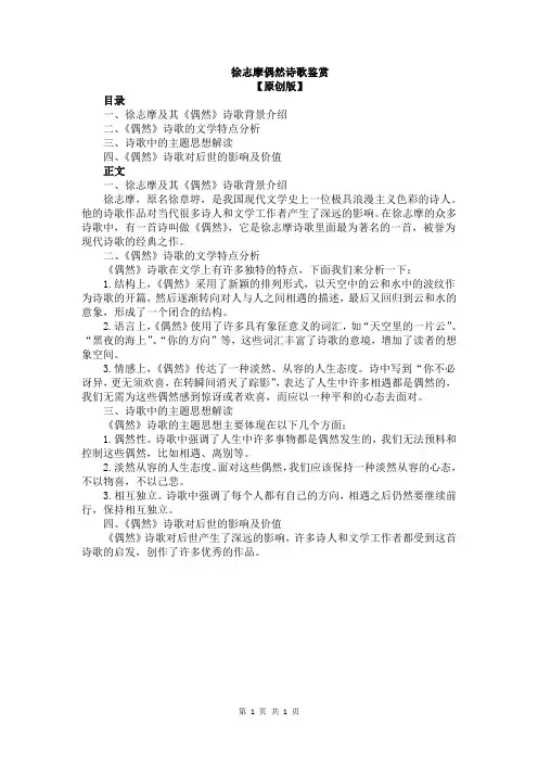 徐志摩偶然诗歌鉴赏