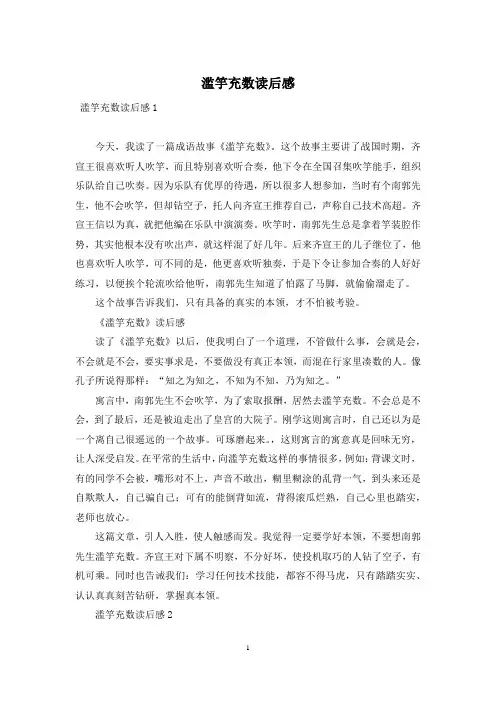 滥竽充数读后感