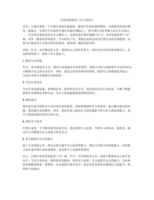 汽修发展前景工作计划范文