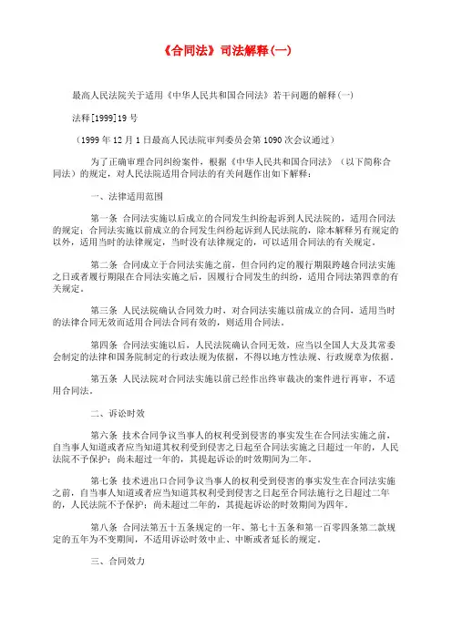 《合同法》司法解释(一)