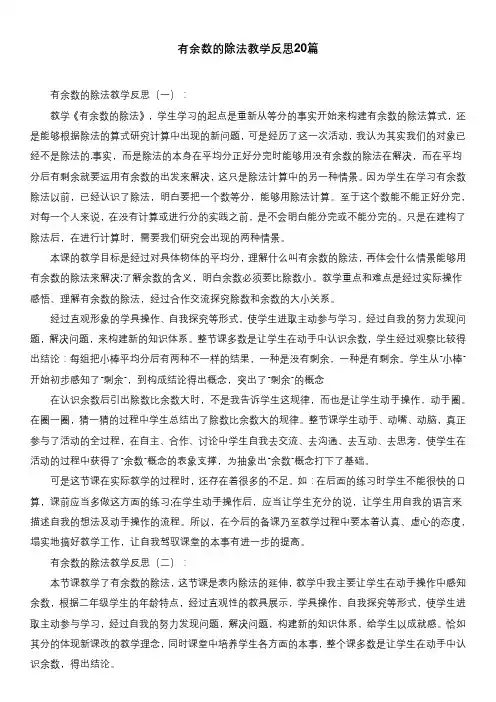 有余数的除法教学反思20篇