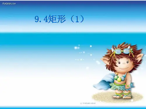 苏科版八年级数学下册第九章《9.4矩形、菱形、正方形》优质课课件(1)