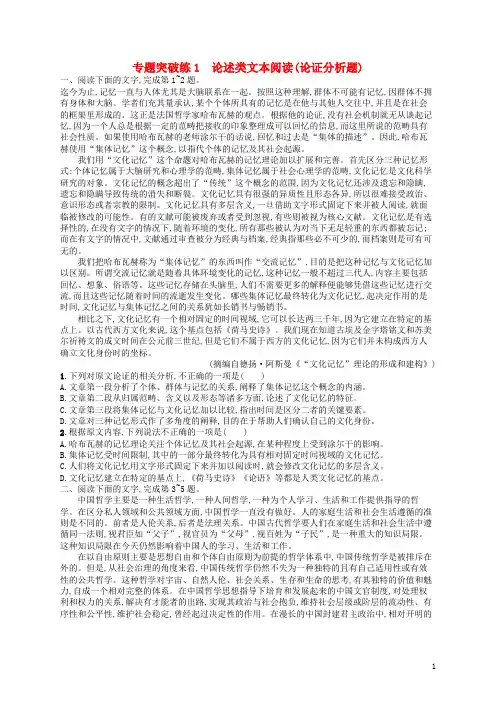 最新2019版高考语文二轮复习 专题1 论述类文本阅读 专题突破练1 论述类文本阅读(论证分析题)