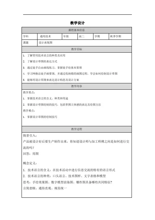 5.1 设计表现图 教学设计 高中通用技术苏教版(2019)必修《技术与设计1》