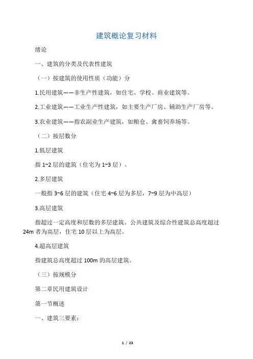 建筑概论复习材料