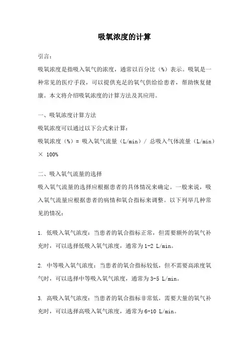 吸氧浓度的计算