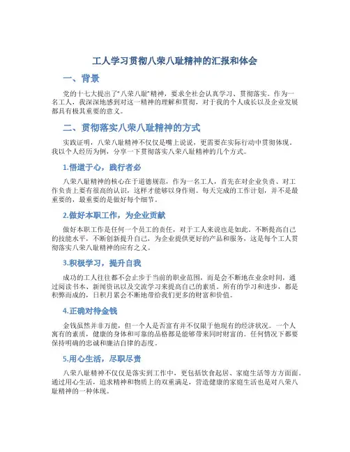 工人学习贯彻八荣八耻精神的汇报和体会