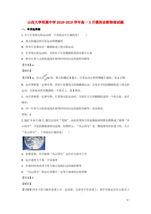 山西省大学附属中学2018_2019学年高一物理3月模块诊断试题(含解析)