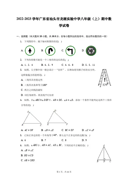 2022-2023学年广东省汕头市龙湖实验中学八年级(上)期中数学试卷(附答案详解)
