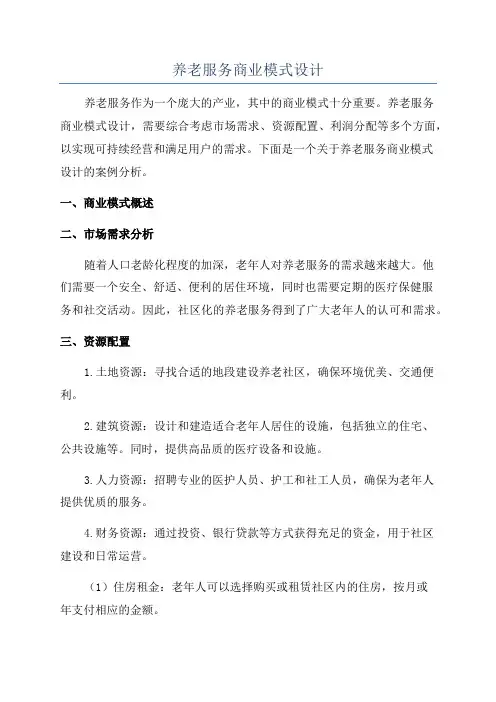 养老服务商业模式设计