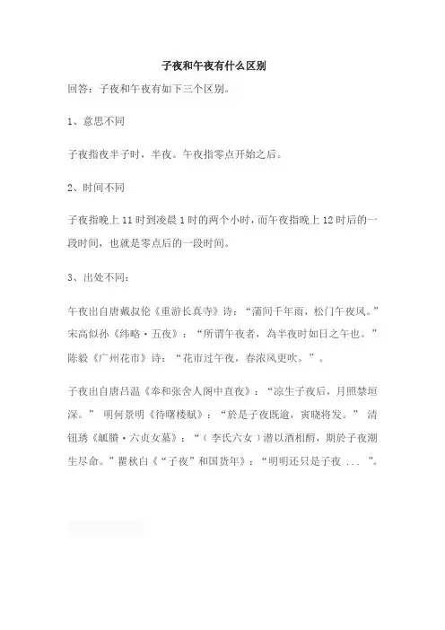 子夜和午夜有什么区别