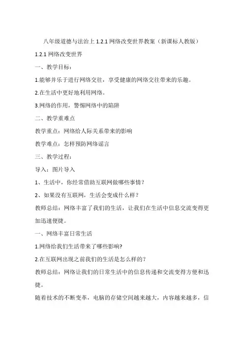 八年级道德与法治上1.2.1网络改变世界教案(新课标人教版)