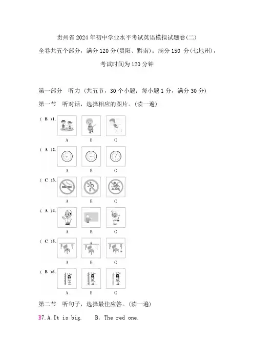贵州省2024年初中学业水平考试英语模拟试题卷(二)(答案版,无听力音频及原文)