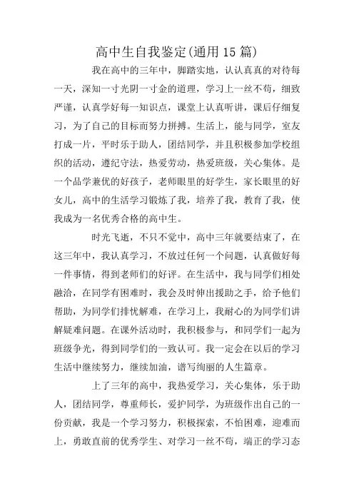 高中生自我鉴定(通用15篇)