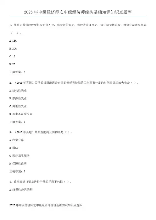 2023年中级经济师之中级经济师经济基础知识知识点题库