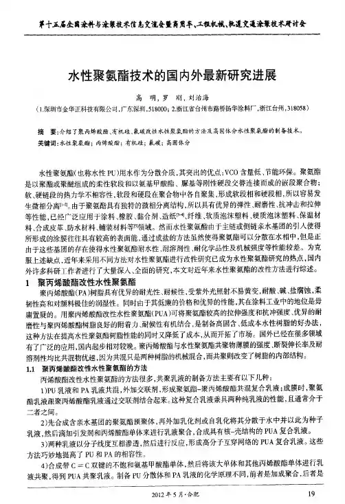 水性聚氨酯技术的国内外最新研究进展