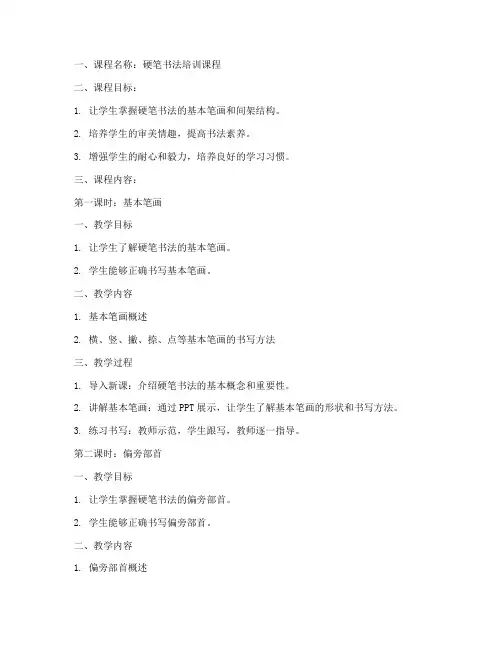 硬笔培训课程教案模板及范文