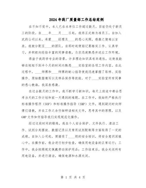 2024年药厂质量部工作总结范例（二篇）