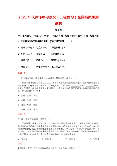 2021年天津市中考语文(二轮复习)全真模拟试卷(含解析)